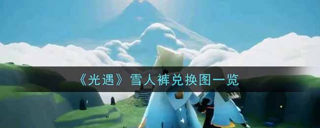 《光遇》雪人裤兑换图一览