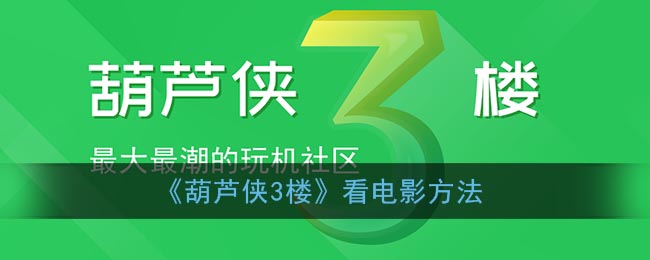 《葫芦侠3楼》看电影方法