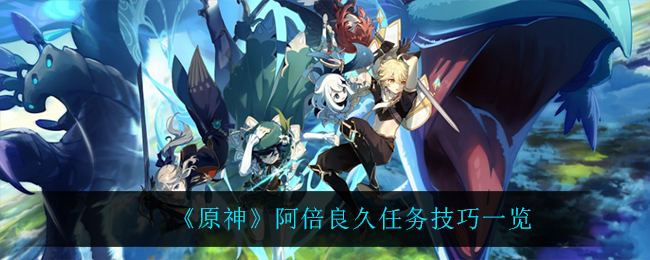 《原神》阿倍良久任务技巧一览