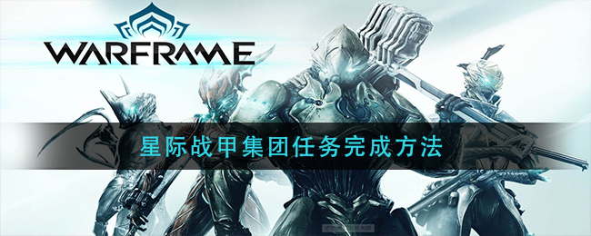 星际战甲集团任务完成方法