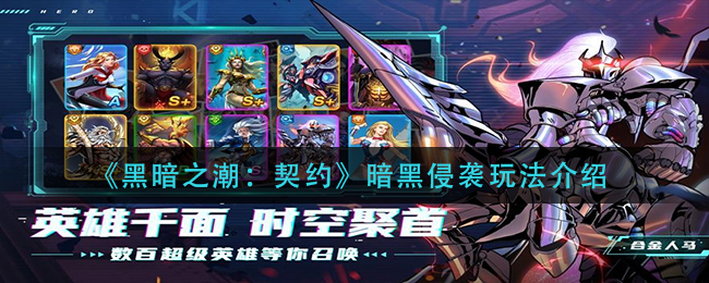 《黑暗之潮：契约》暗黑侵袭玩法介绍