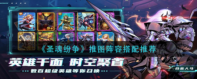 《圣魂纷争》推图阵容搭配推荐