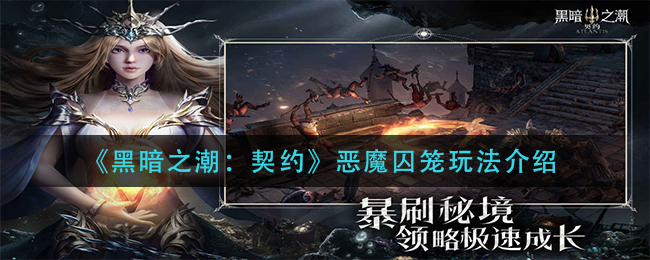 《黑暗之潮：契约》恶魔囚笼玩法介绍