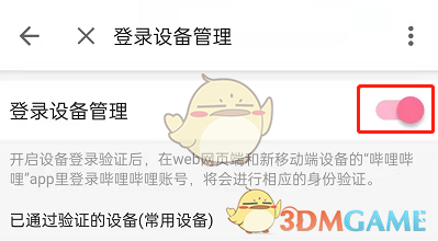 《哔哩哔哩》登录设备验证开启方法