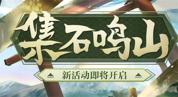 《阴阳师》集石鸣山活动玩法攻略