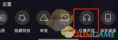 《哔哩哔哩》看直播仅播放声音设置方法
