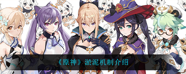 《原神》淤泥机制介绍