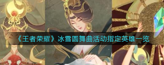 《王者荣耀》冰雪圆舞曲活动指定英雄一览