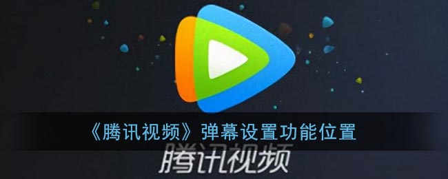 《腾讯视频》弹幕设置功能位置