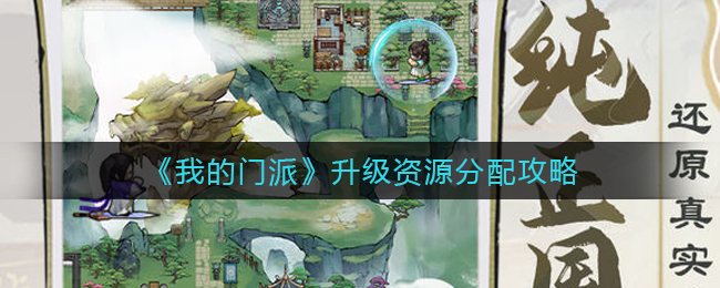 《我的门派》升级资源分配攻略