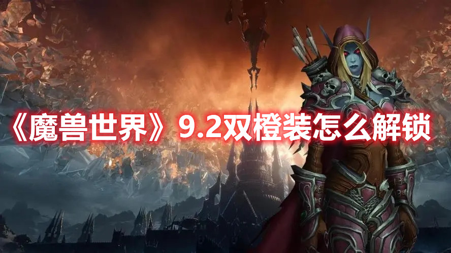 《魔兽世界》9.2双橙装怎么解锁