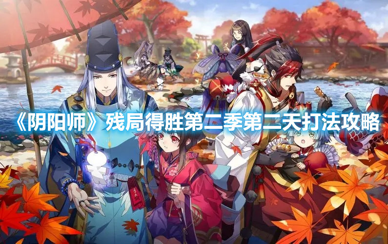 《阴阳师》残局得胜第二季第二天打法攻略
