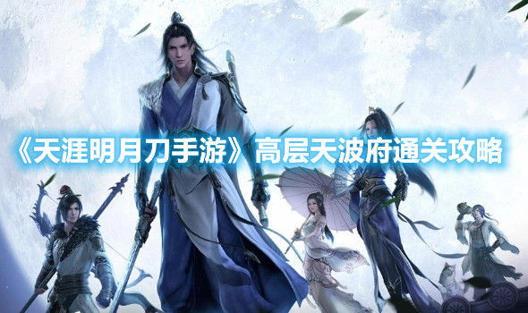 《天涯明月刀手游》高层天波府通关攻略