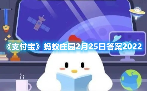 《支付宝》蚂蚁庄园2月25日答案2022