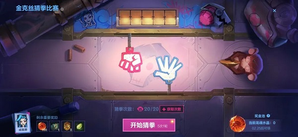 《英雄联盟手游》金克斯猜拳比赛活动玩法攻略