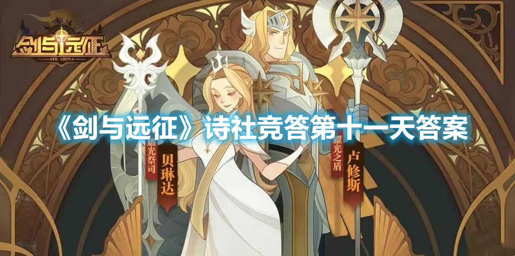 《剑与远征》诗社竞答第十一天答案