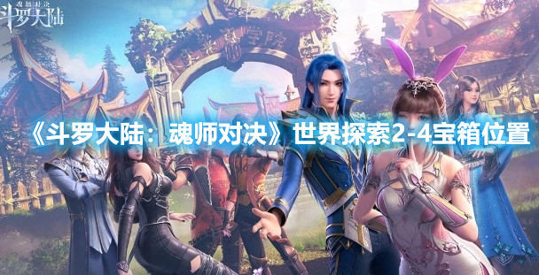 《斗罗大陆：魂师对决》世界探索2-4宝箱位置