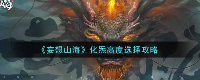 《妄想山海》化炁高度选择攻略