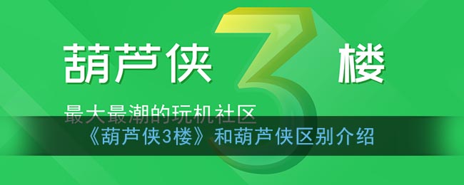 《葫芦侠3楼》和葫芦侠区别介绍