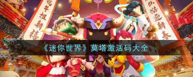 《迷你世界》莫塔激活码大全