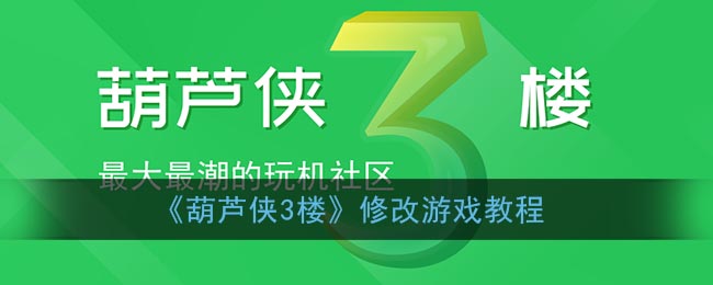 《葫芦侠3楼》修改游戏教程