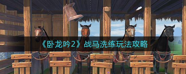 《卧龙吟2》战马洗练玩法攻略
