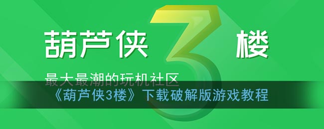 《葫芦侠3楼》下载破解版游戏教程