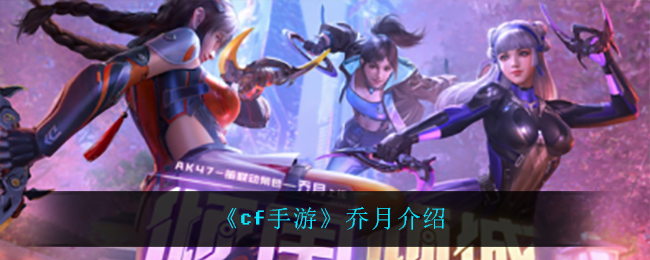 《cf手游》乔月介绍
