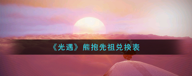 《光遇》熊抱先祖兑换表
