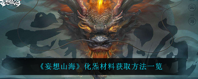 《妄想山海》化炁材料获取方法一览