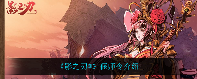 《影之刃3》偃师令介绍