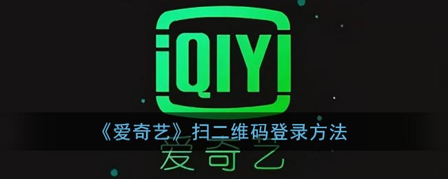 《爱奇艺》扫二维码登录方法
