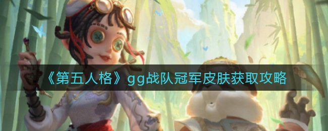 《第五人格》gg战队冠军皮肤获取攻略