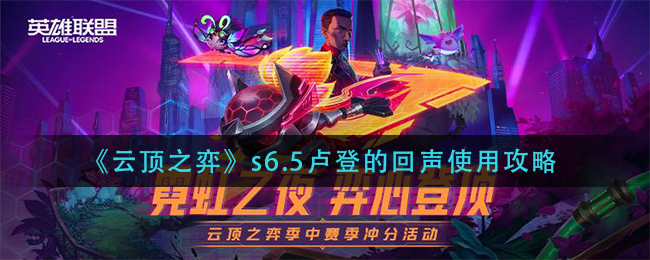 《云顶之弈》s6.5卢登的回声使用攻略