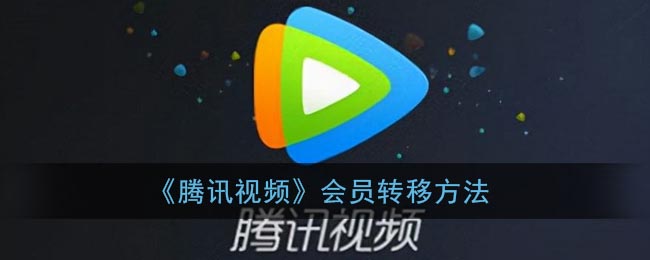 《腾讯视频》会员转移方法