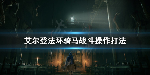 《艾尔登法环》骑马战斗怎么打？骑马战斗操作打法