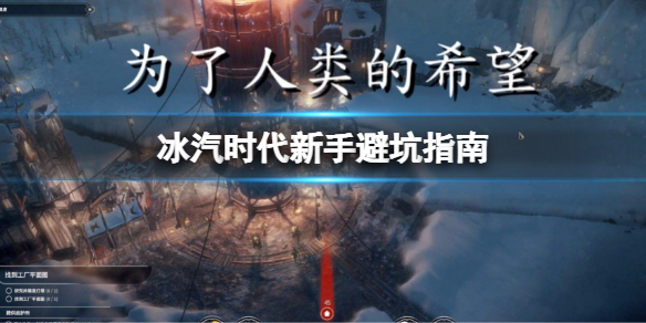 《冰汽时代》新手如何避坑？新手避坑指南