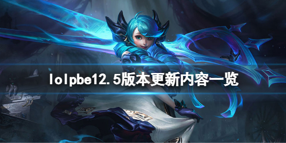 《英雄联盟》12.5版本更新了什么？pbe12.5版本更新内容一览