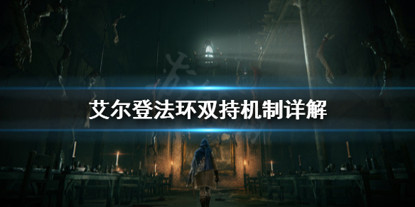 《艾尔登法环》双持怎么用？双持机制详解