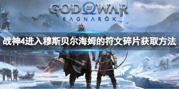 《战神4》进入穆斯贝尔海姆符文碎片如何获取？碎片获取方法