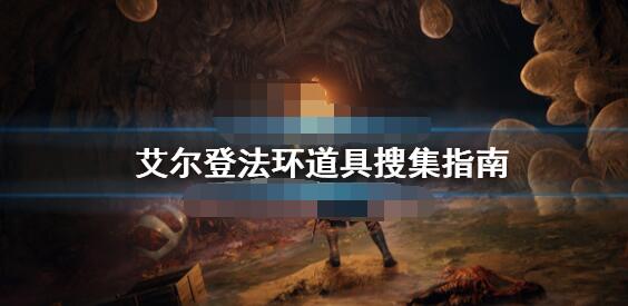 艾尔登法环道具搜集指南