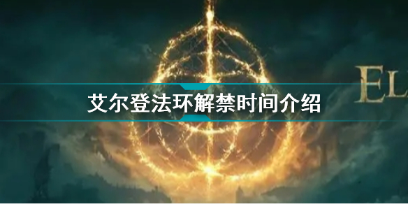 艾尔登法环解禁时间介绍