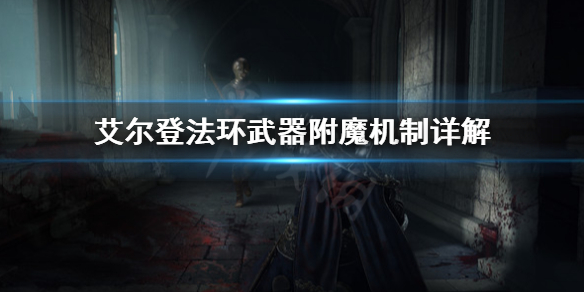 《艾尔登法环》武器质变是什么？武器附魔机制详解