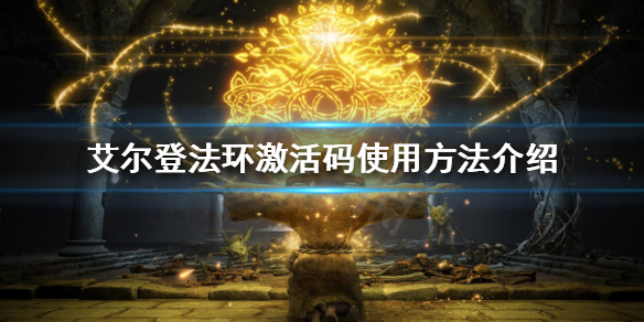 《艾尔登法环》游戏激活码如何使用？激活码使用方法介绍