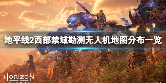 《地平线2西部禁域》勘测无人机地图分布一览 勘测无人机在哪找？