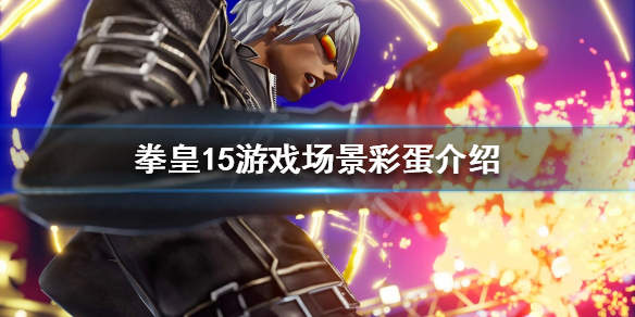 《拳皇15》有哪些彩蛋？游戏场景彩蛋介绍
