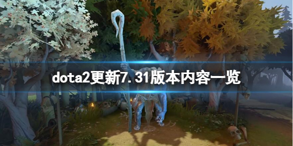 《DOTA2》7.31更新内容有什么？更新7.31版本内容一览