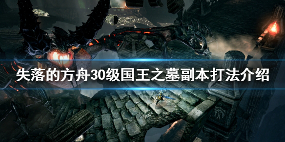 《失落的方舟》国王之墓副本怎么打？30级国王之墓副本打法介绍