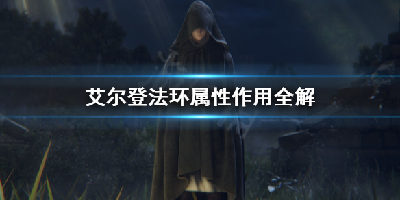 《艾尔登法环》属性有什么用？属性作用全解