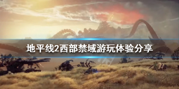 《地平线2西部禁域》好玩吗？游玩体验分享